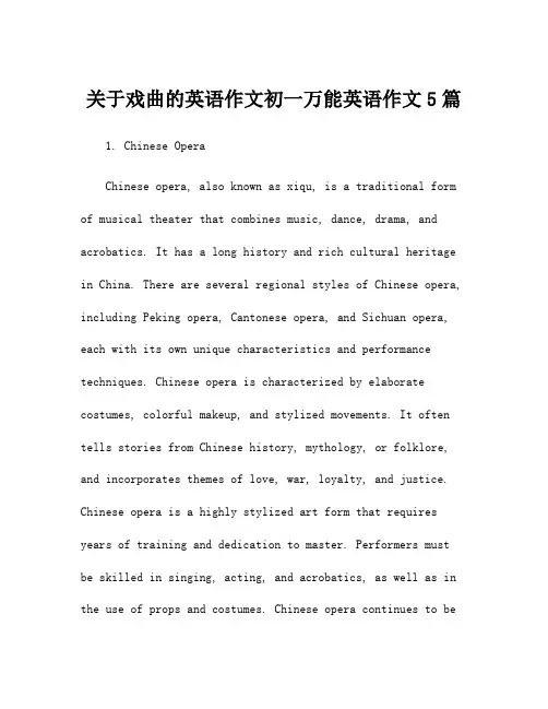 关于戏曲的英语作文初一万能英语作文5篇