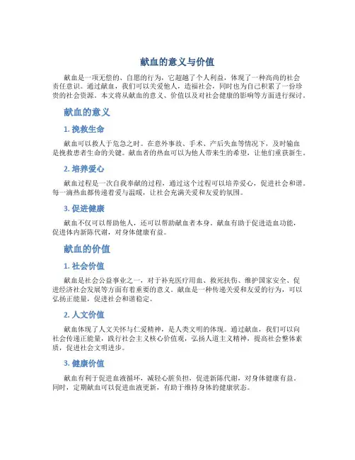 献血的意义与价值