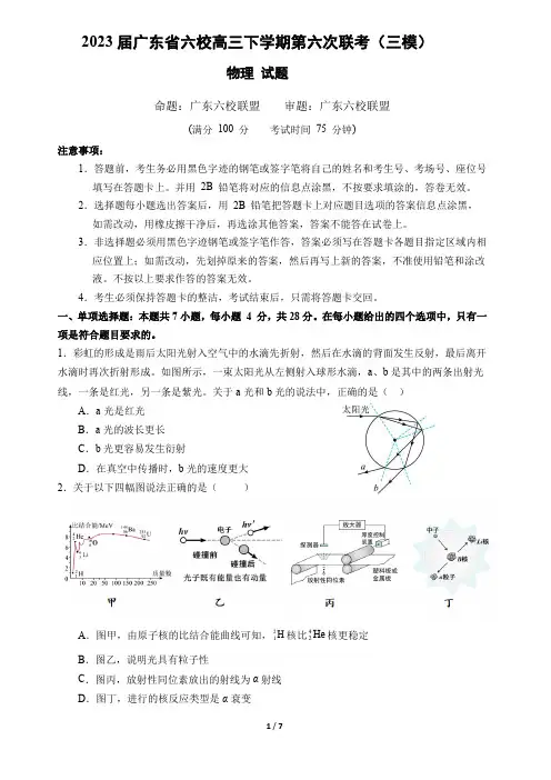 2023届广东省六校高三下学期第六次联考(三模)物理试题