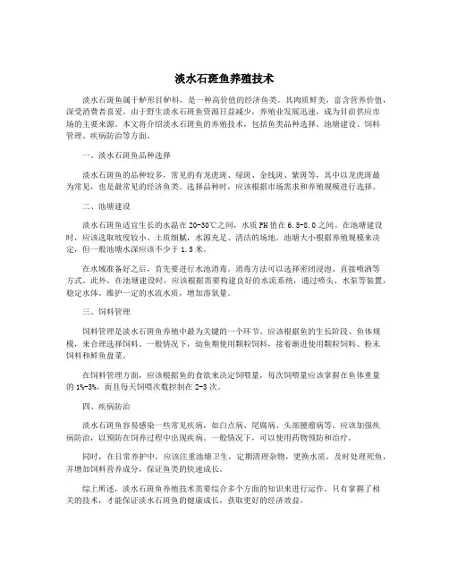 淡水石斑鱼养殖技术