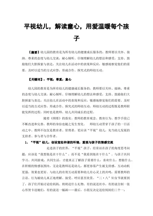 平视幼儿，解读童心，用爱温暖每个孩子