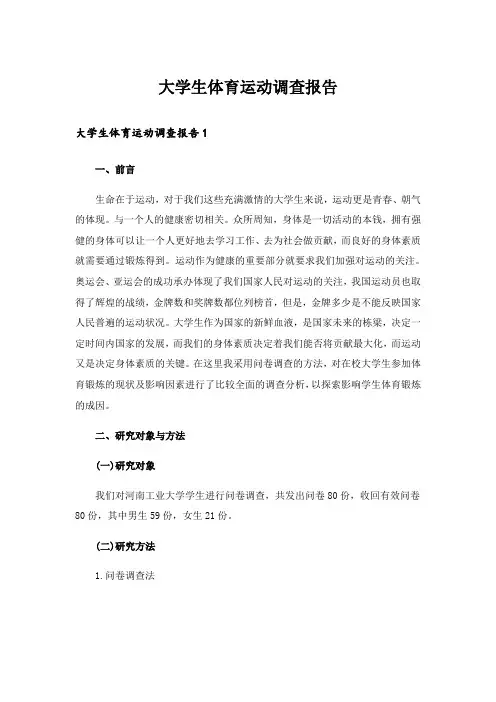 大学生体育运动调查报告