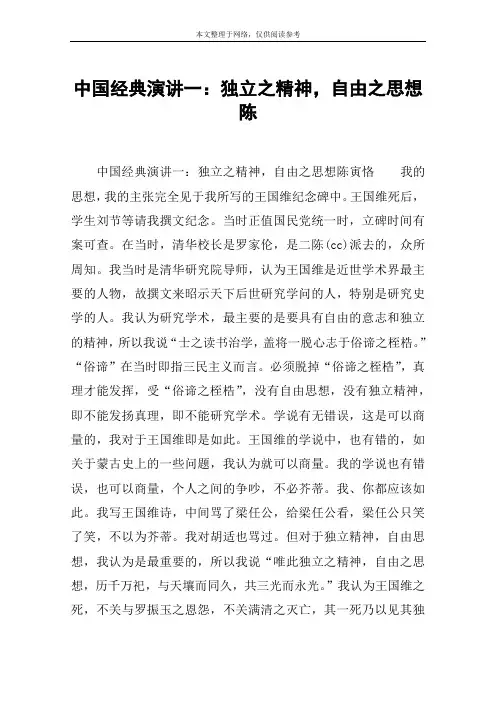 中国经典演讲一：独立之精神,自由之思想陈