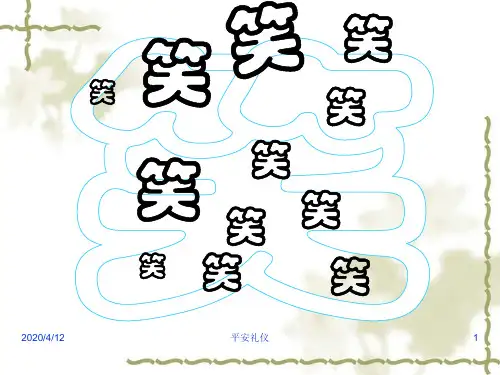 平安礼仪
