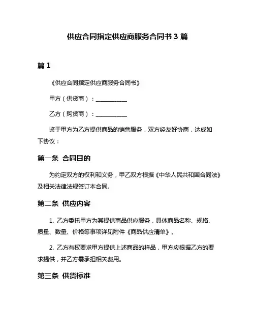 供应合同指定供应商服务合同书3篇