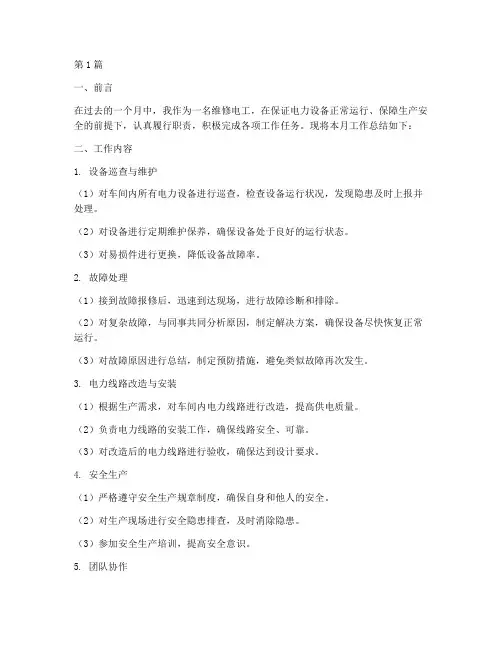 维修电工月工作总结范文(3篇)
