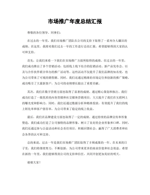 市场推广年度总结汇报