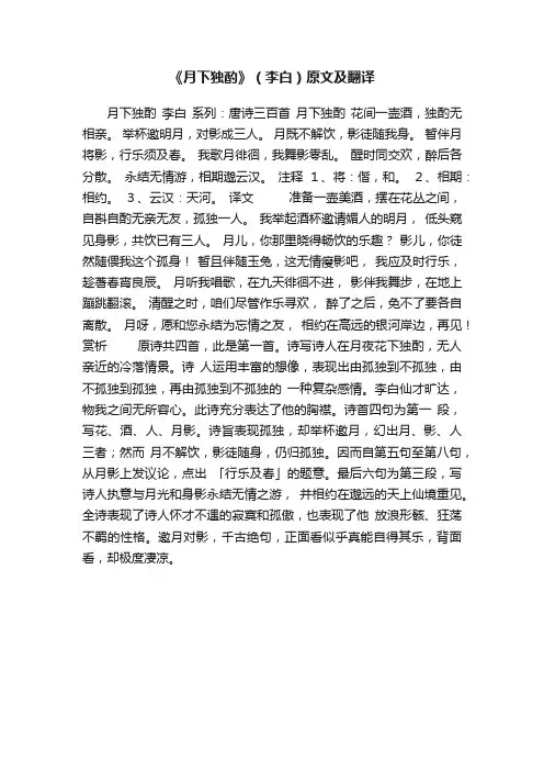 《月下独酌》（李白）原文及翻译