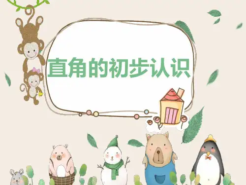 二年级上第2课时  直角的初步认识