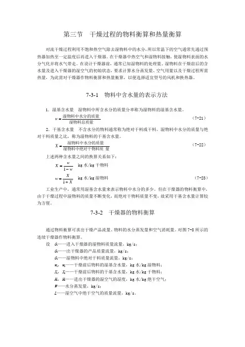 干燥过程的物料衡算和热量衡算.