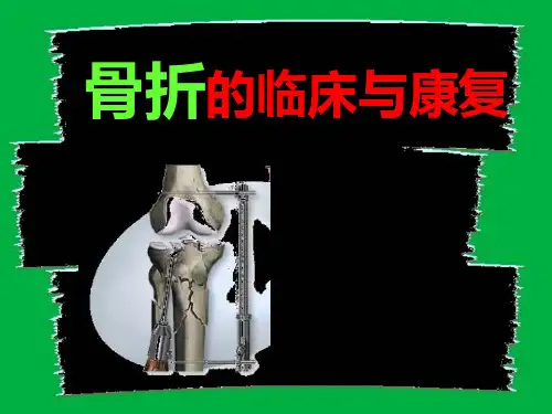 骨折的康复精品PPT课件