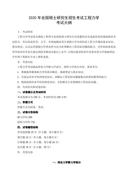 湖南农业大学2020年硕士研究生入学考试817《工程力学》考试大纲