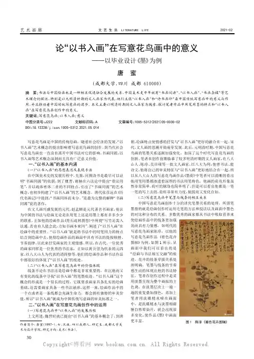 论“以书入画”在写意花鸟画中的意义——以毕业设计《墨》为例