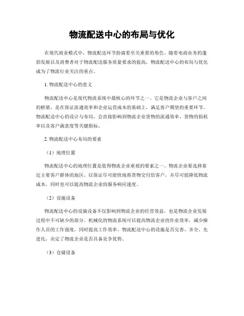 物流配送中心的布局与优化