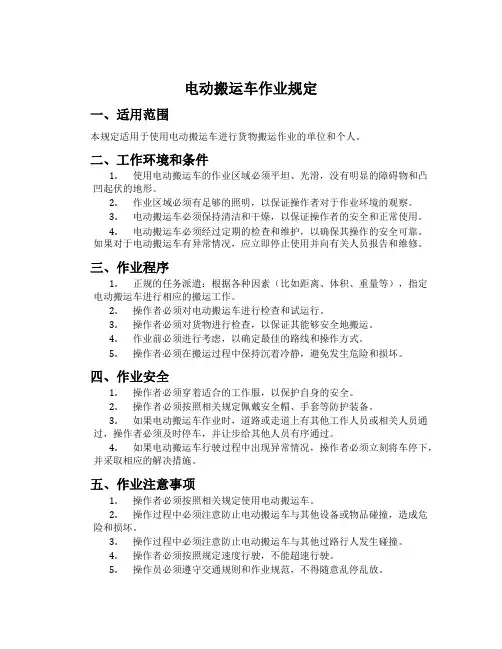 电动搬运车作业规定