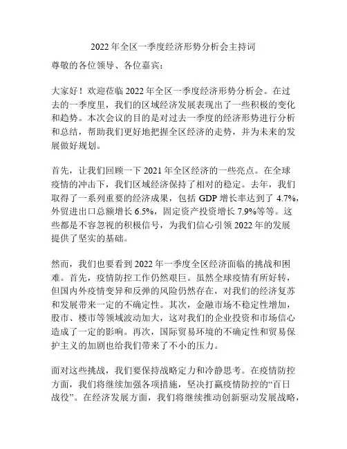 2022年全区一季度经济形势分析会主持词