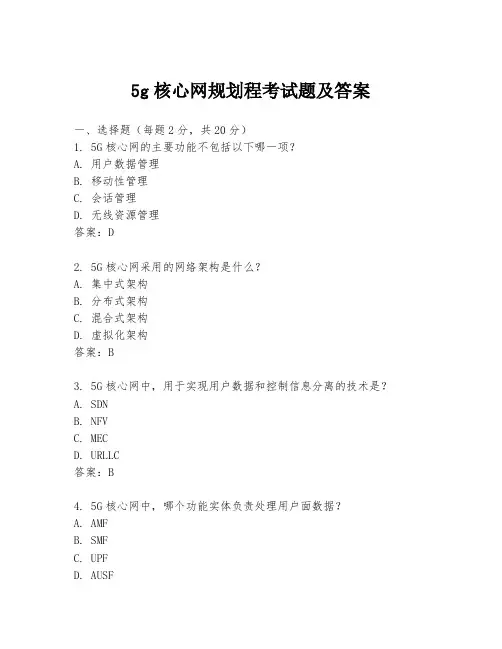 5g核心网规划程考试题及答案