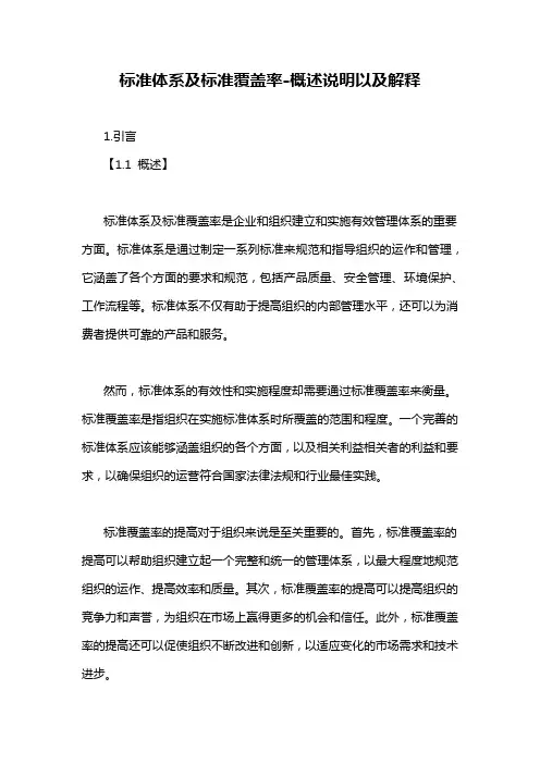 标准体系及标准覆盖率-概述说明以及解释