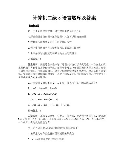 计算机二级c语言题库及答案