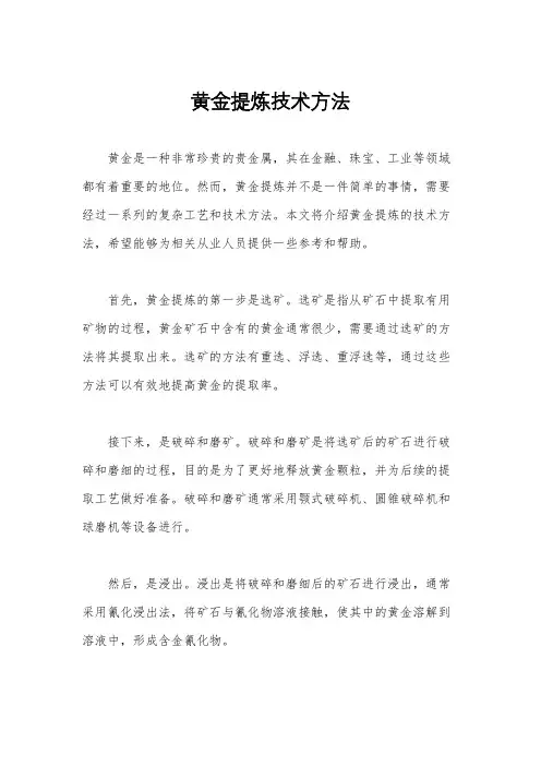 黄金提炼技术方法
