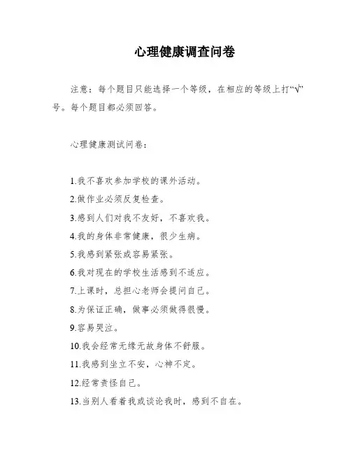 心理健康调查问卷