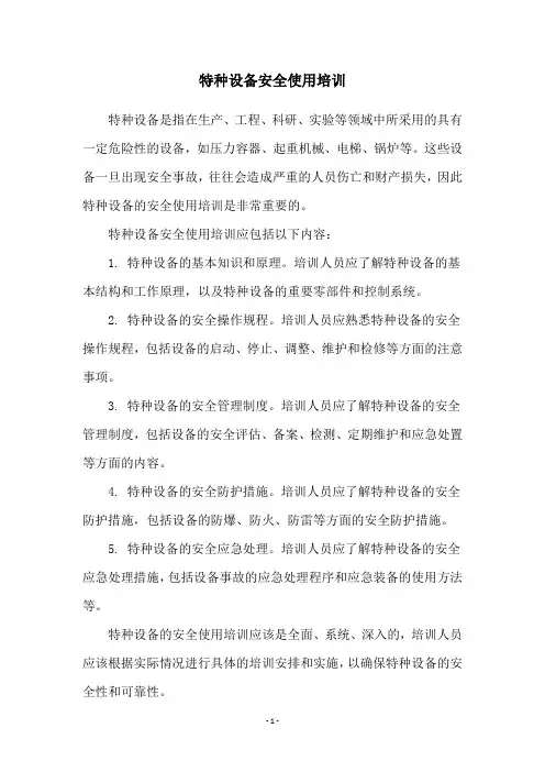 特种设备安全使用培训