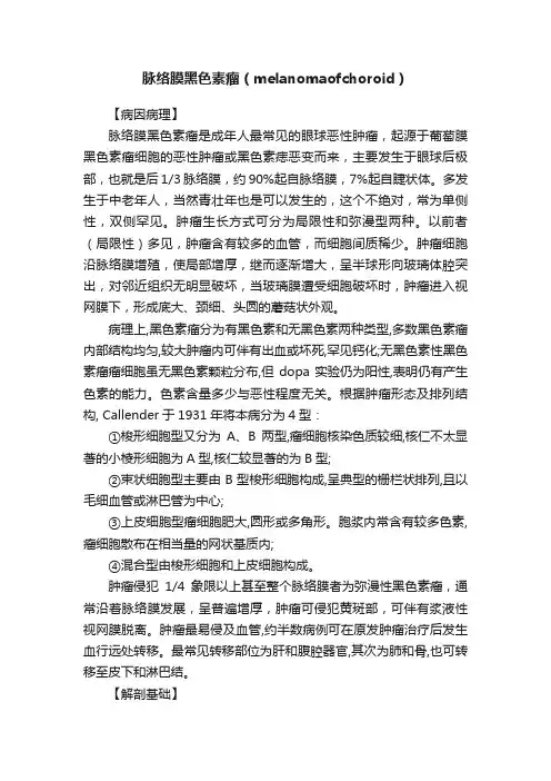 脉络膜黑色素瘤（melanomaofchoroid）