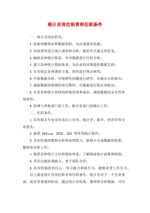 统计员岗位职责和任职条件