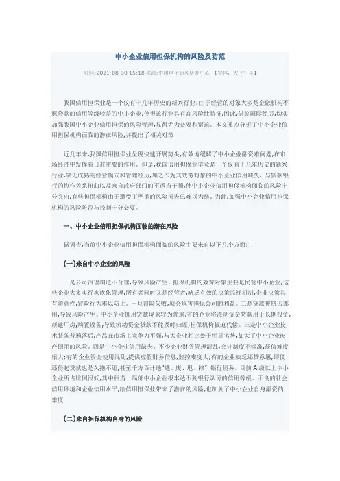 中小企业信用担保机构的风险及防范