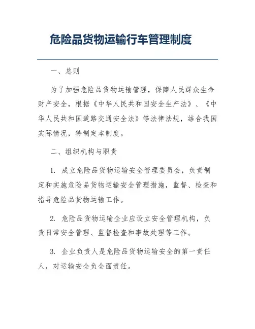 危险品货物运输行车管理制度