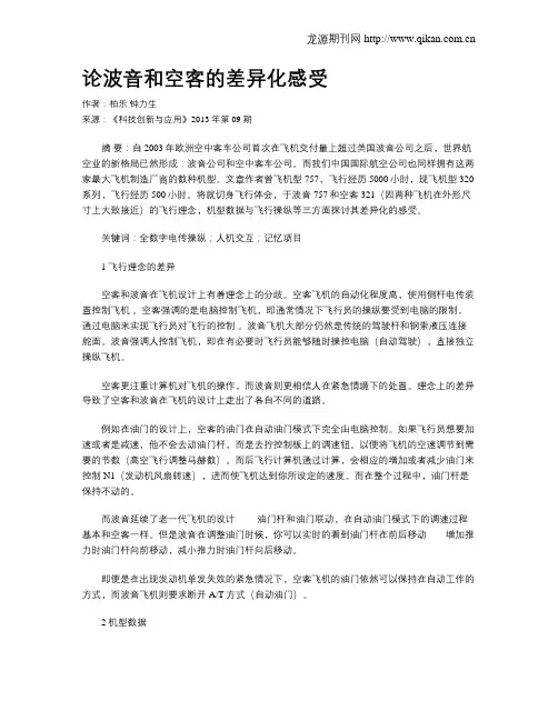 论波音和空客的差异化感受