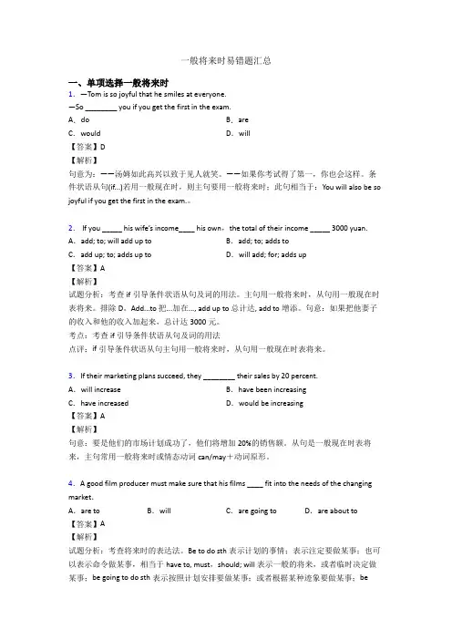 一般将来时易错题汇总