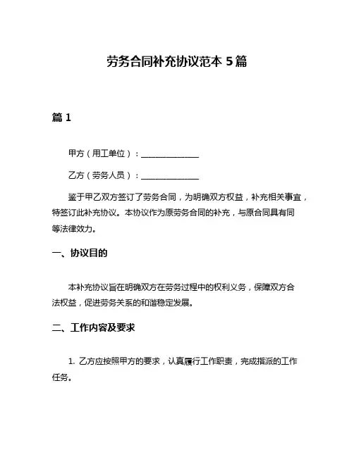 劳务合同补充协议范本5篇