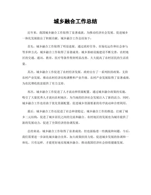 城乡融合工作总结