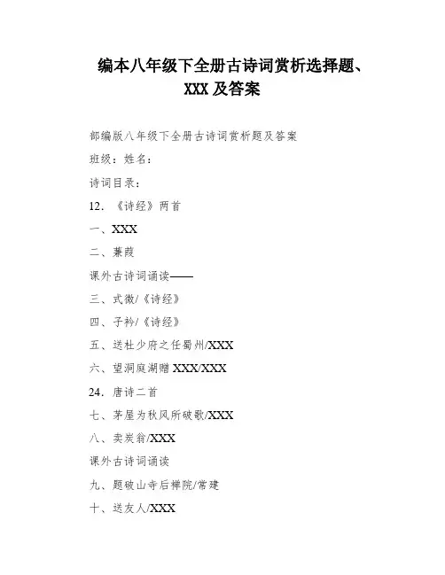 编本八年级下全册古诗词赏析选择题、XXX及答案