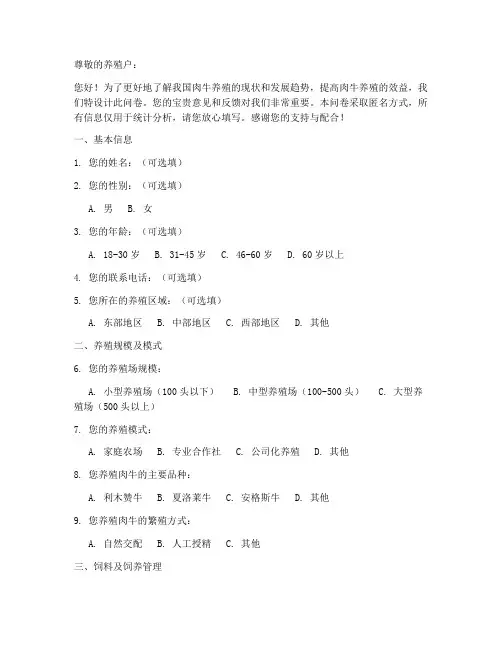 肉牛养殖调查问卷模板
