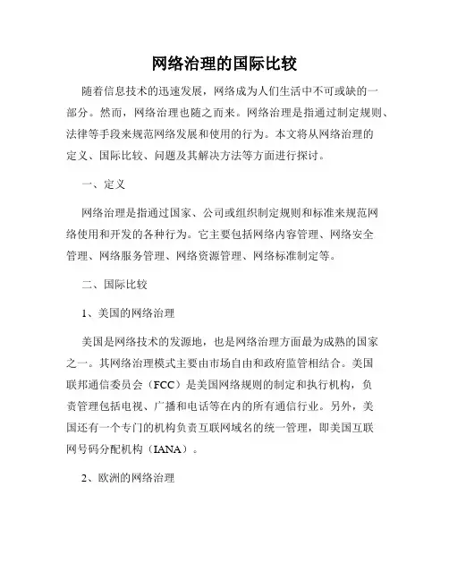 网络治理的国际比较