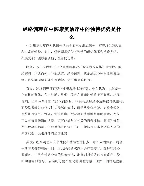 经络调理在中医康复治疗中的独特优势是什么