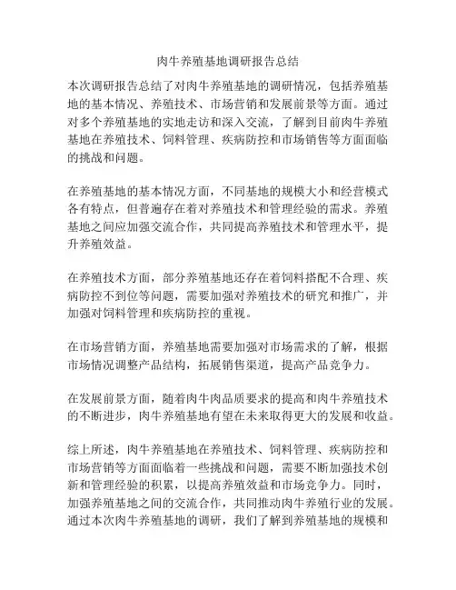 肉牛养殖基地调研报告总结