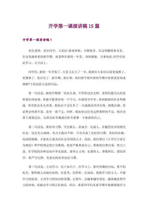 开学第一课演讲稿15篇