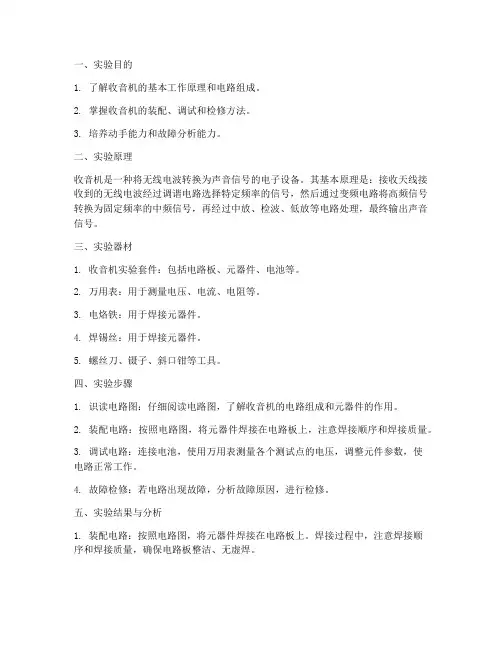 电工实训收音机实验报告