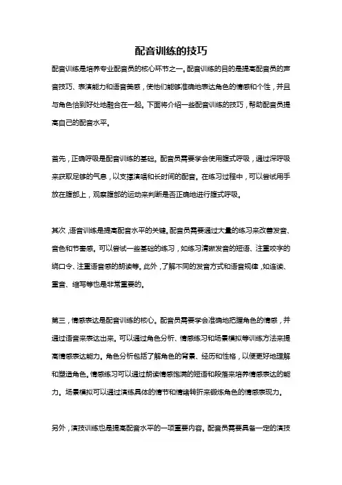 配音训练的技巧