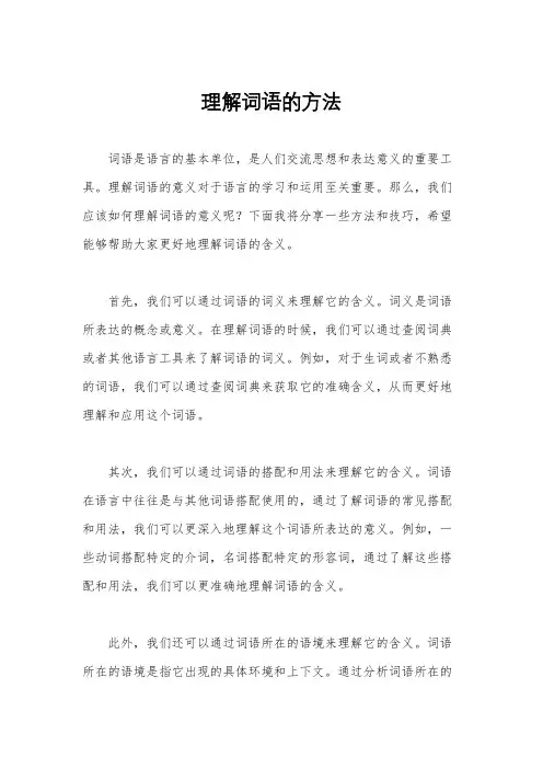 理解词语的方法