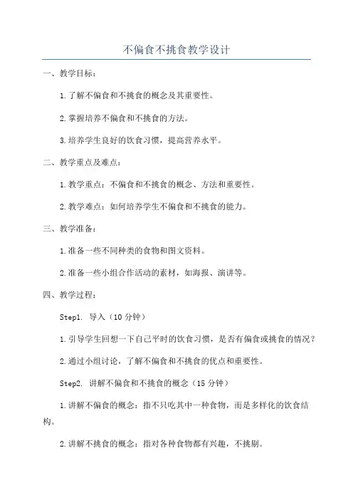 不偏食不挑食教学设计
