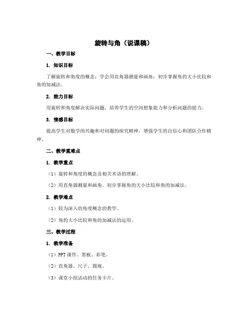旋转与角(说课稿)-四年级上册数学北师大版