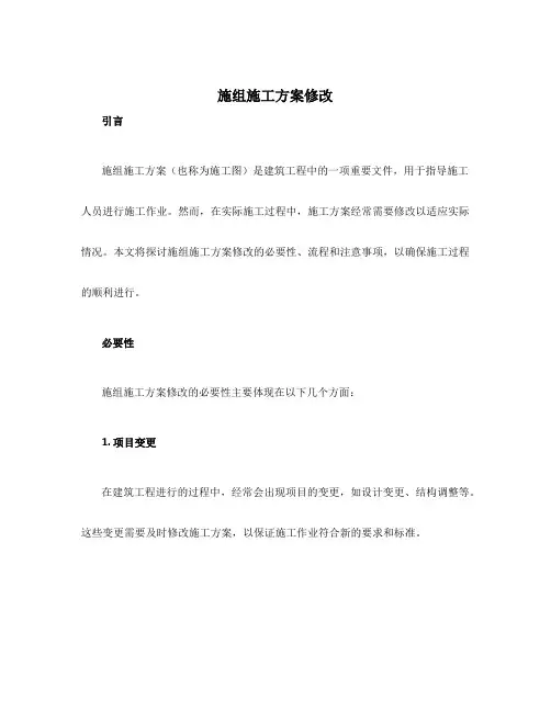 施组施工方案修改