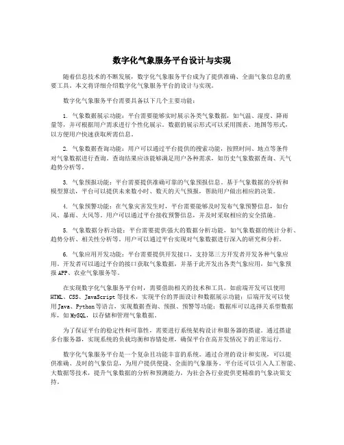 数字化气象服务平台设计与实现