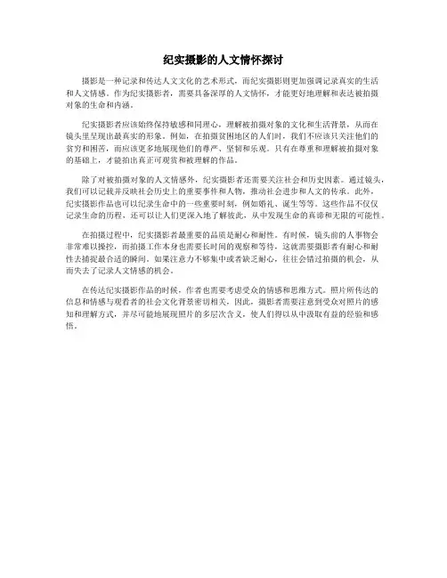 纪实摄影的人文情怀探讨