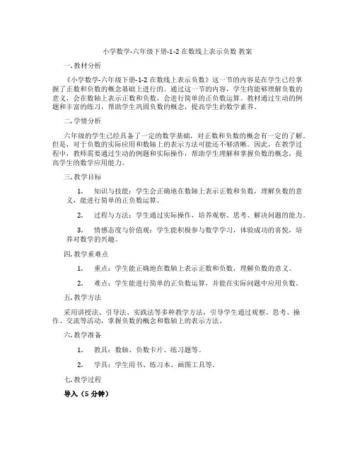 小学数学-六年级下册-1-2 在数线上表示负数 教案