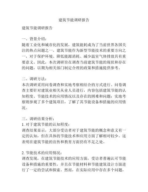 建筑节能调研报告